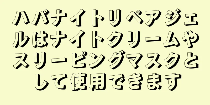 ハバナイトリペアジェルはナイトクリームやスリーピングマスクとして使用できます