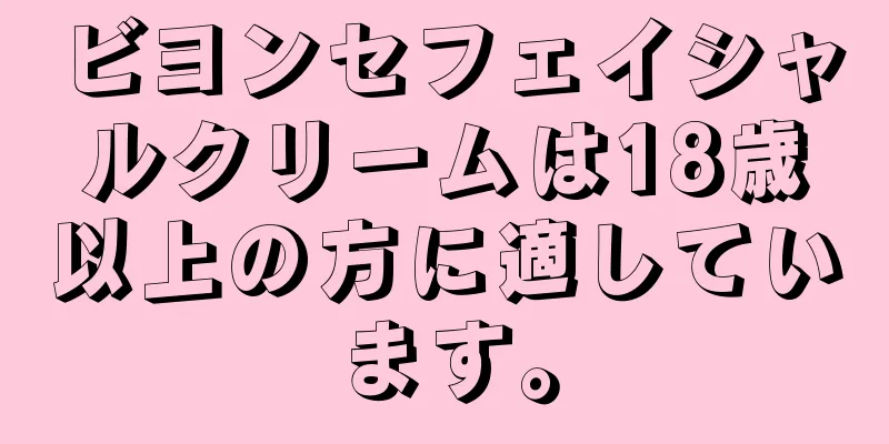 ビヨンセフェイシャルクリームは18歳以上の方に適しています。