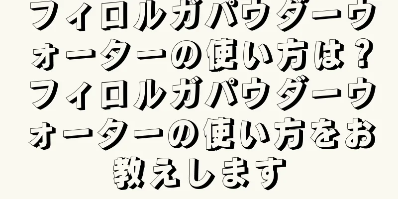 フィロルガパウダーウォーターの使い方は？フィロルガパウダーウォーターの使い方をお教えします