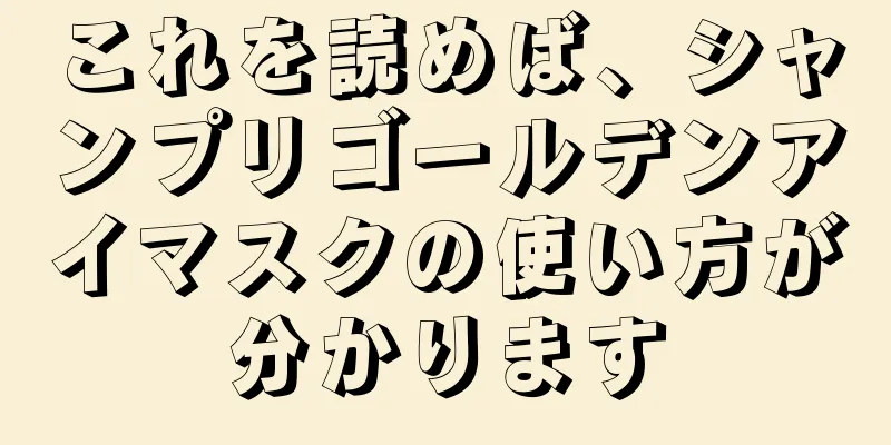 これを読めば、シャンプリゴールデンアイマスクの使い方が分かります