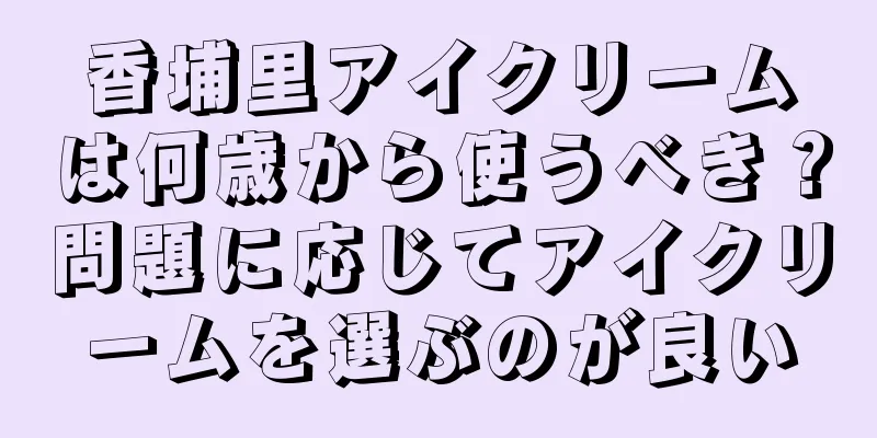 香埔里アイクリームは何歳から使うべき？問題に応じてアイクリームを選ぶのが良い