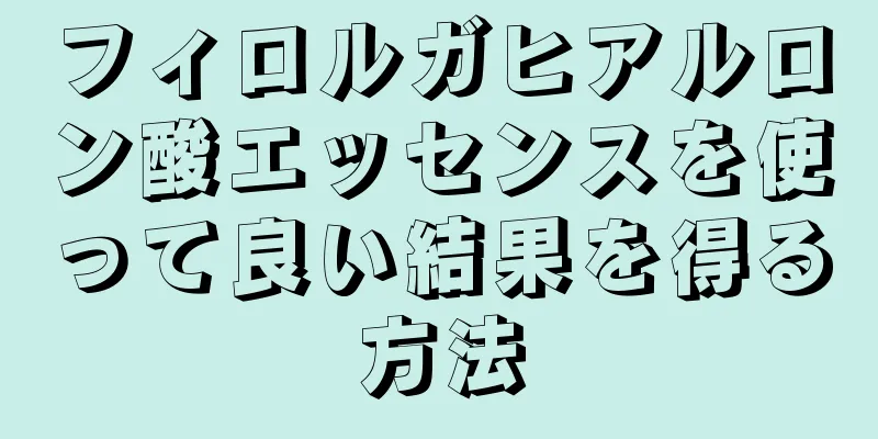 フィロルガヒアルロン酸エッセンスを使って良い結果を得る方法