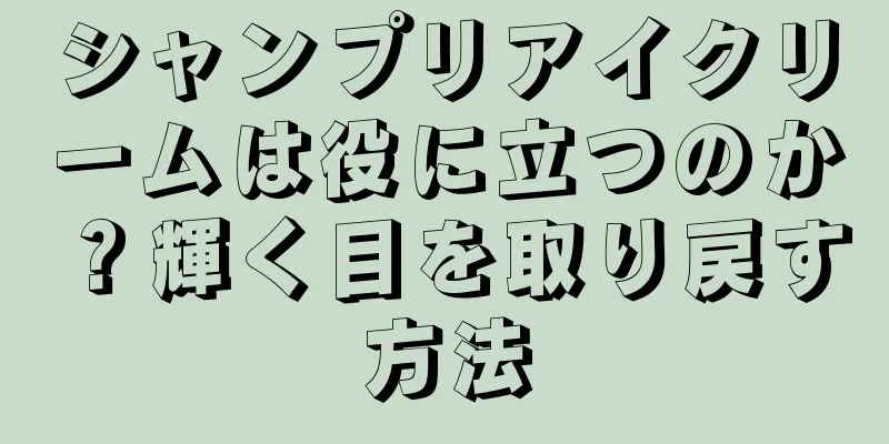 シャンプリアイクリームは役に立つのか？輝く目を取り戻す方法