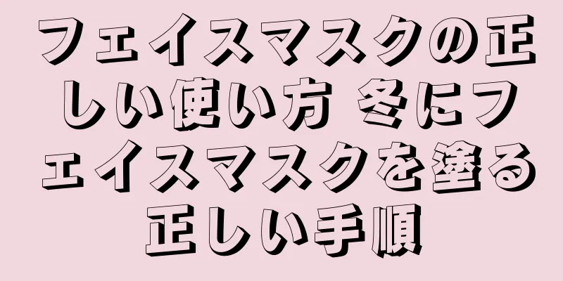 フェイスマスクの正しい使い方 冬にフェイスマスクを塗る正しい手順