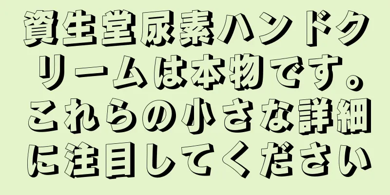 資生堂尿素ハンドクリームは本物です。これらの小さな詳細に注目してください