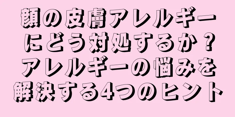 顔の皮膚アレルギーにどう対処するか？アレルギーの悩みを解決する4つのヒント