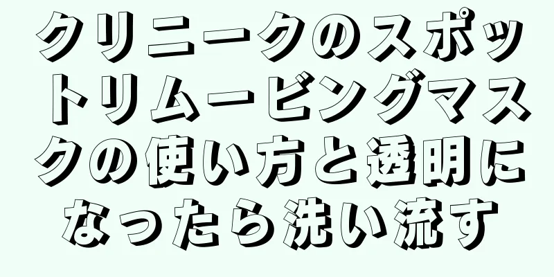 クリニークのスポットリムービングマスクの使い方と透明になったら洗い流す