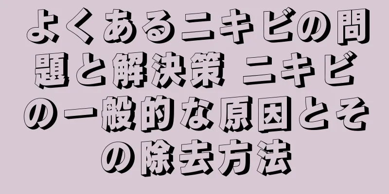よくあるニキビの問題と解決策 ニキビの一般的な原因とその除去方法