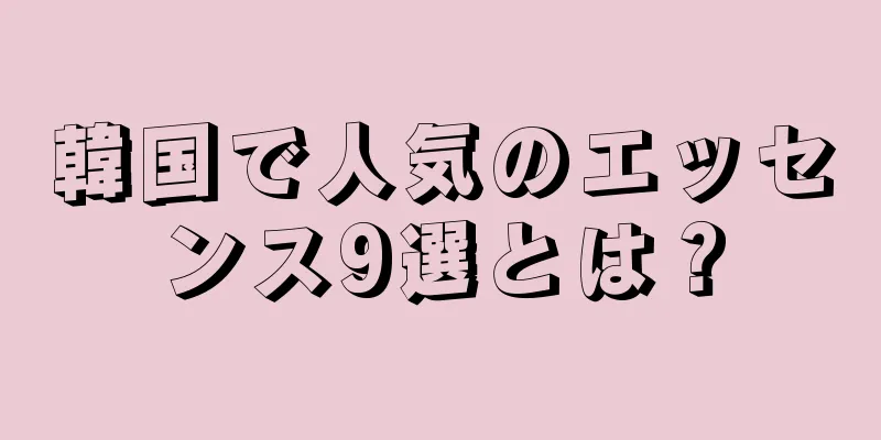 韓国で人気のエッセンス9選とは？
