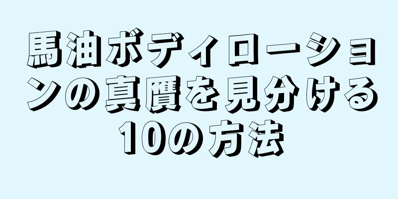 馬油ボディローションの真贋を見分ける10の方法