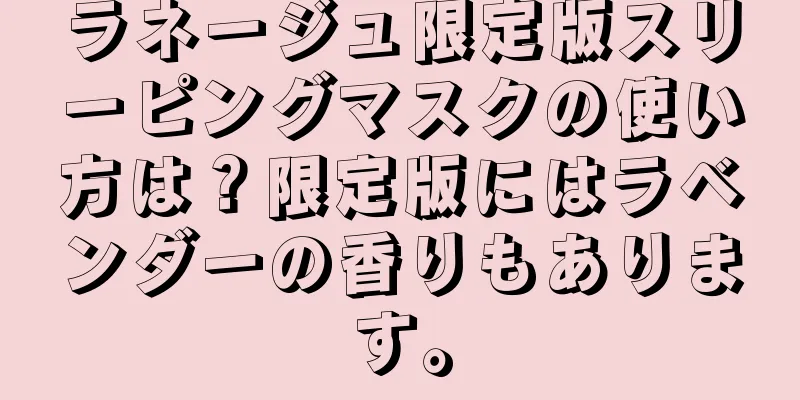 ラネージュ限定版スリーピングマスクの使い方は？限定版にはラベンダーの香りもあります。