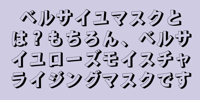 ベルサイユマスクとは？もちろん、ベルサイユローズモイスチャライジングマスクです