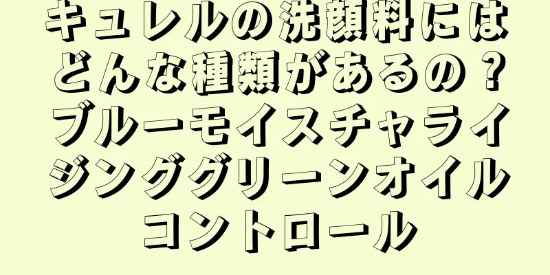 キュレルの洗顔料にはどんな種類があるの？ブルーモイスチャライジンググリーンオイルコントロール
