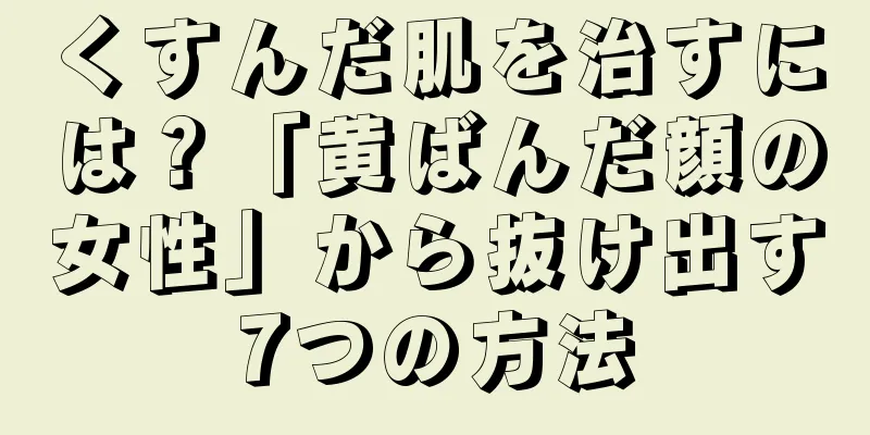 くすんだ肌を治すには？「黄ばんだ顔の女性」から抜け出す7つの方法