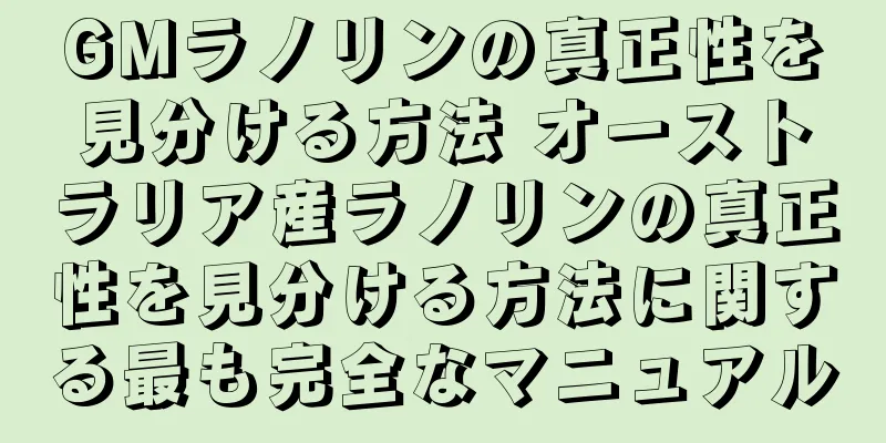 GMラノリンの真正性を見分ける方法 オーストラリア産ラノリンの真正性を見分ける方法に関する最も完全なマニュアル