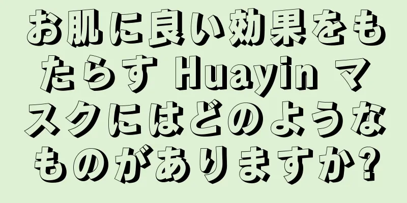 お肌に良い効果をもたらす Huayin マスクにはどのようなものがありますか?
