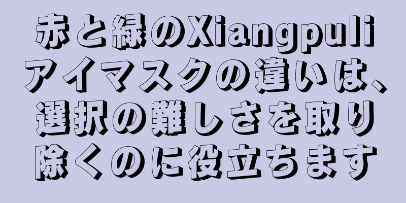 赤と緑のXiangpuliアイマスクの違いは、選択の難しさを取り除くのに役立ちます