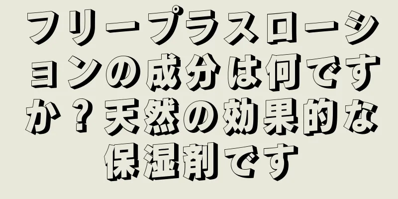 フリープラスローションの成分は何ですか？天然の効果的な保湿剤です