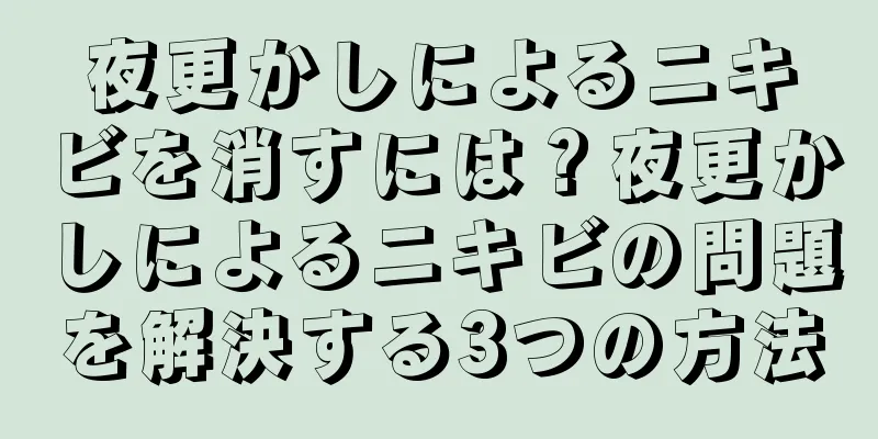 夜更かしによるニキビを消すには？夜更かしによるニキビの問題を解決する3つの方法