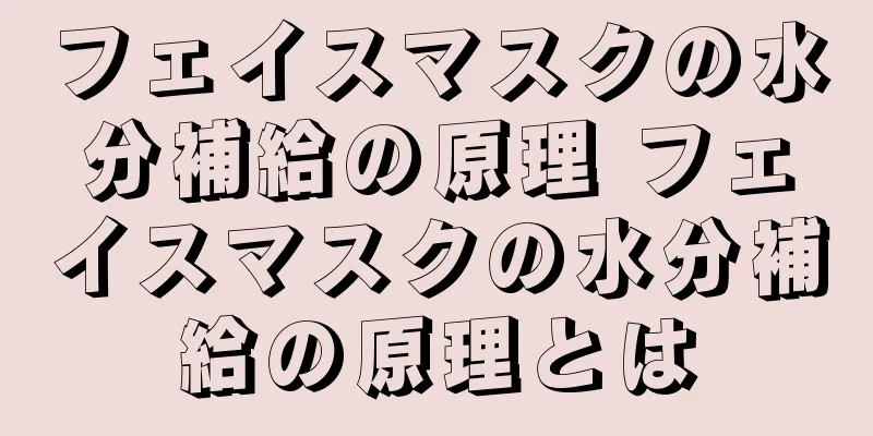 フェイスマスクの水分補給の原理 フェイスマスクの水分補給の原理とは