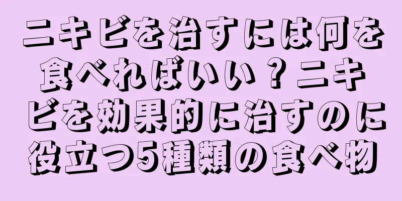 ニキビを治すには何を食べればいい？ニキビを効果的に治すのに役立つ5種類の食べ物