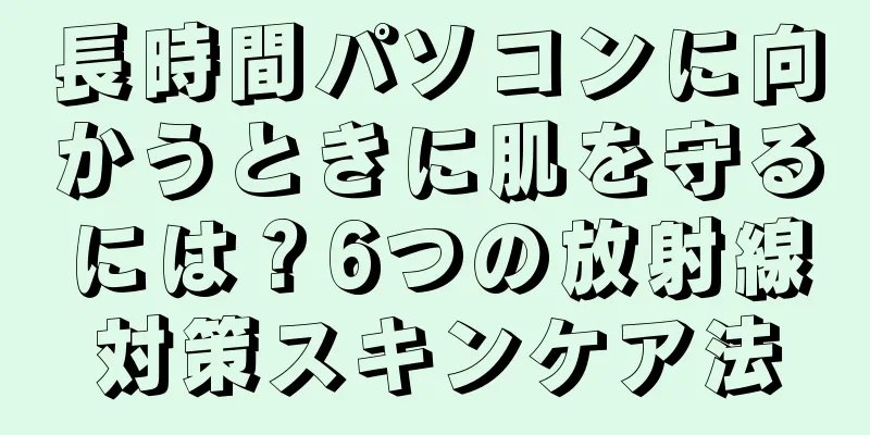 長時間パソコンに向かうときに肌を守るには？6つの放射線対策スキンケア法