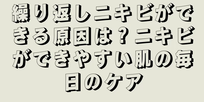 繰り返しニキビができる原因は？ニキビができやすい肌の毎日のケア