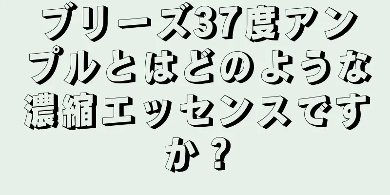 ブリーズ37度アンプルとはどのような濃縮エッセンスですか？