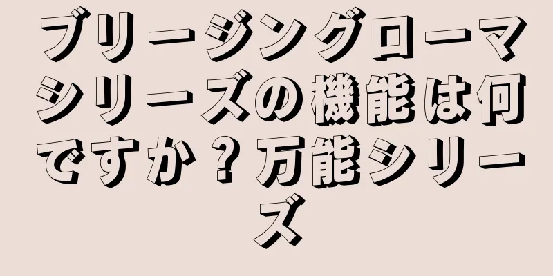 ブリージングローマシリーズの機能は何ですか？万能シリーズ
