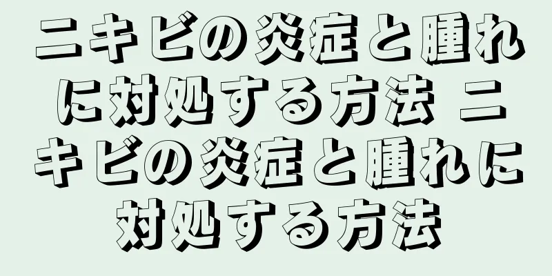 ニキビの炎症と腫れに対処する方法 ニキビの炎症と腫れに対処する方法