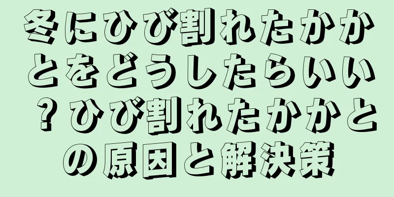 冬にひび割れたかかとをどうしたらいい？ひび割れたかかとの原因と解決策