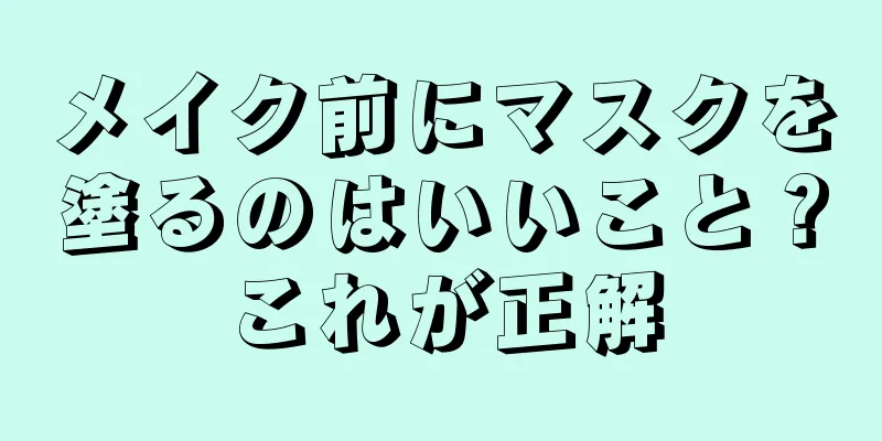 メイク前にマスクを塗るのはいいこと？これが正解