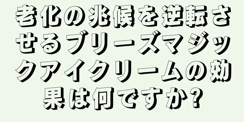 老化の兆候を逆転させるブリーズマジックアイクリームの効果は何ですか?