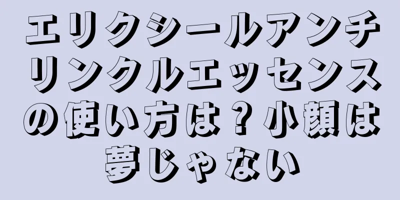 エリクシールアンチリンクルエッセンスの使い方は？小顔は夢じゃない