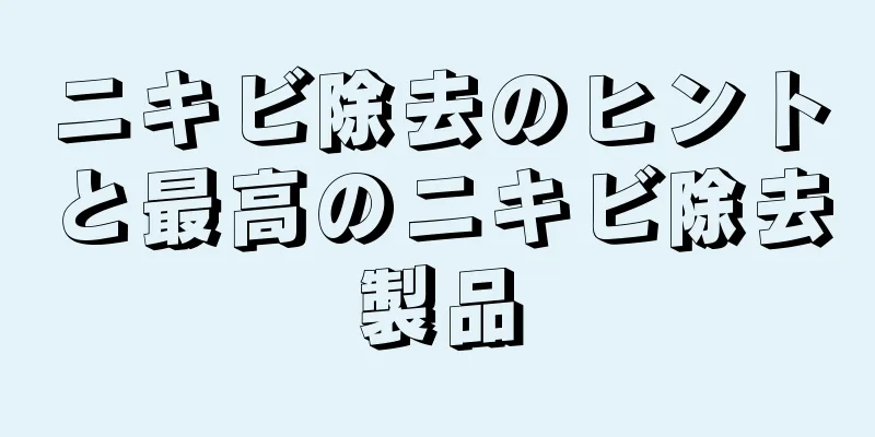 ニキビ除去のヒントと最高のニキビ除去製品
