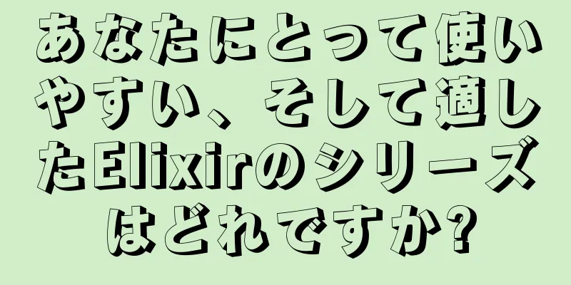 あなたにとって使いやすい、そして適したElixirのシリーズはどれですか?