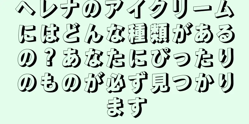 ヘレナのアイクリームにはどんな種類があるの？あなたにぴったりのものが必ず見つかります