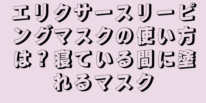 エリクサースリーピングマスクの使い方は？寝ている間に塗れるマスク