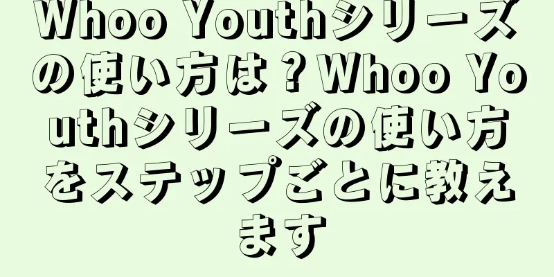 Whoo Youthシリーズの使い方は？Whoo Youthシリーズの使い方をステップごとに教えます