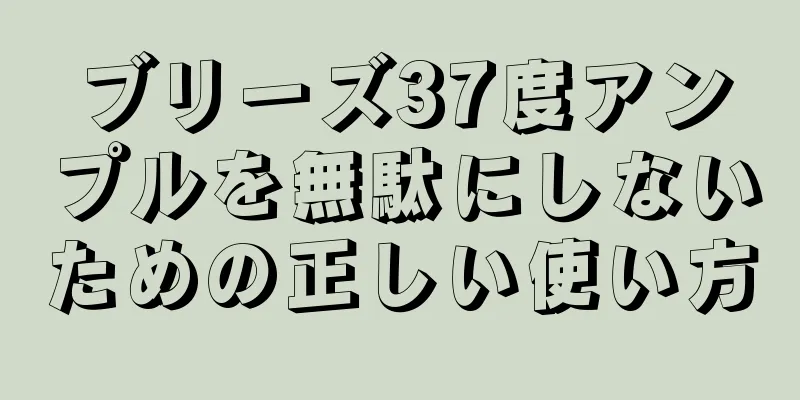 ブリーズ37度アンプルを無駄にしないための正しい使い方