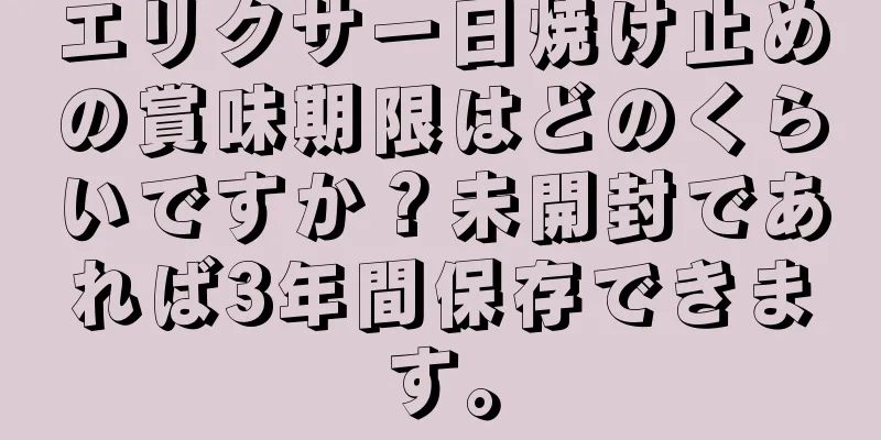 エリクサー日焼け止めの賞味期限はどのくらいですか？未開封であれば3年間保存できます。