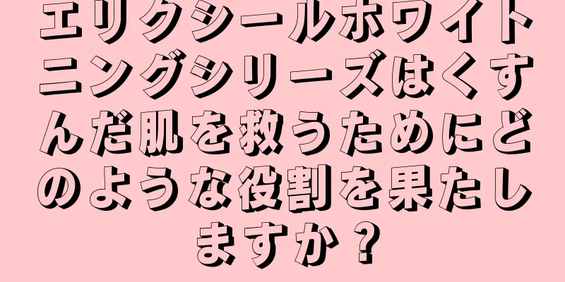 エリクシールホワイトニングシリーズはくすんだ肌を救うためにどのような役割を果たしますか？