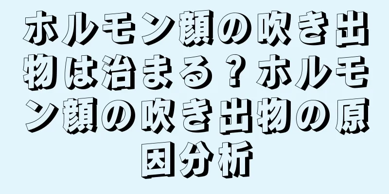 ホルモン顔の吹き出物は治まる？ホルモン顔の吹き出物の原因分析