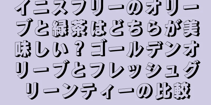 イニスフリーのオリーブと緑茶はどちらが美味しい？ゴールデンオリーブとフレッシュグリーンティーの比較