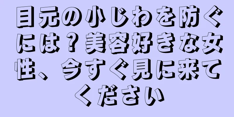 目元の小じわを防ぐには？美容好きな女性、今すぐ見に来てください