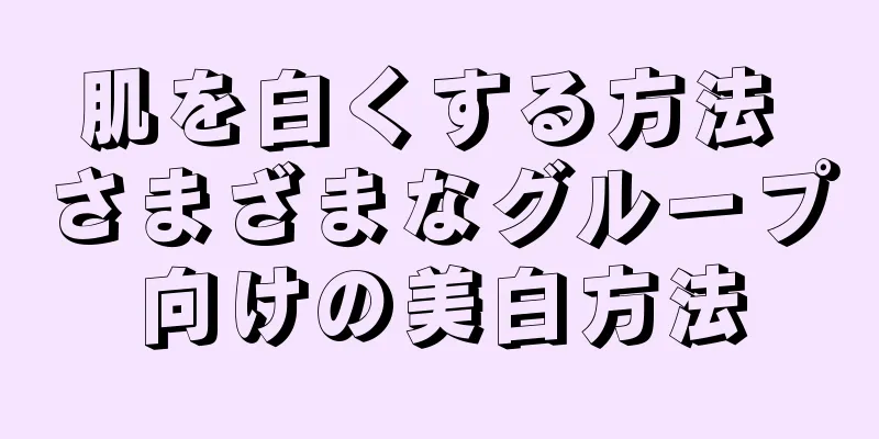肌を白くする方法 さまざまなグループ向けの美白方法