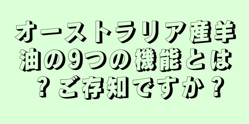 オーストラリア産羊油の9つの機能とは？ご存知ですか？