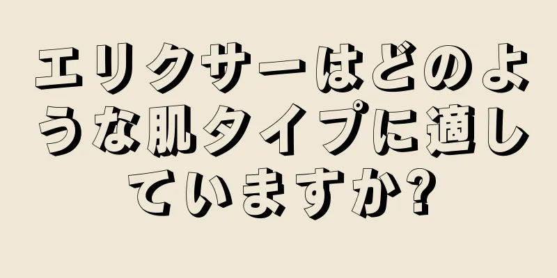 エリクサーはどのような肌タイプに適していますか?