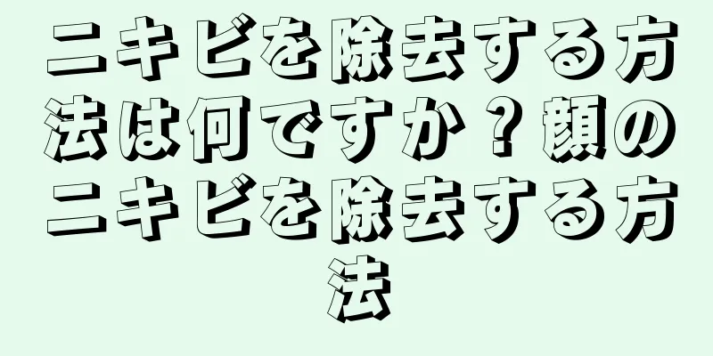 ニキビを除去する方法は何ですか？顔のニキビを除去する方法