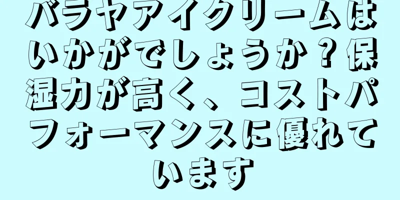 バラヤアイクリームはいかがでしょうか？保湿力が高く、コストパフォーマンスに優れています